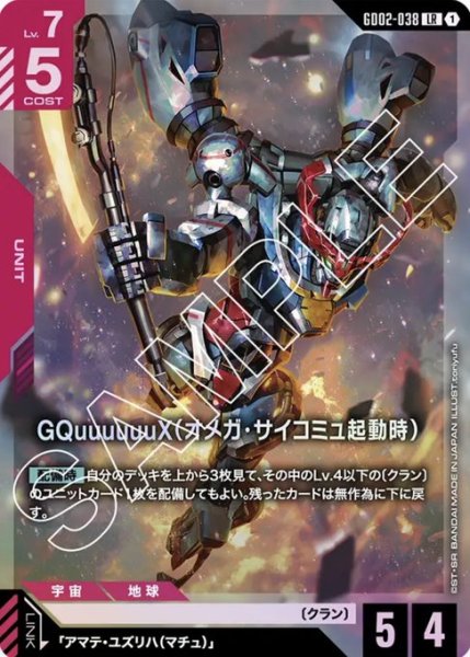 画像1: GQuuuuuuX（オメガ・サイコミュ起動時） 【GD02-038 LR】 (1)