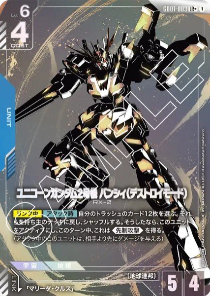 画像1: ユニコーンガンダム2号機 バンシィ(デストロイモード) 【GD01-003 LR +】パラレル (1)