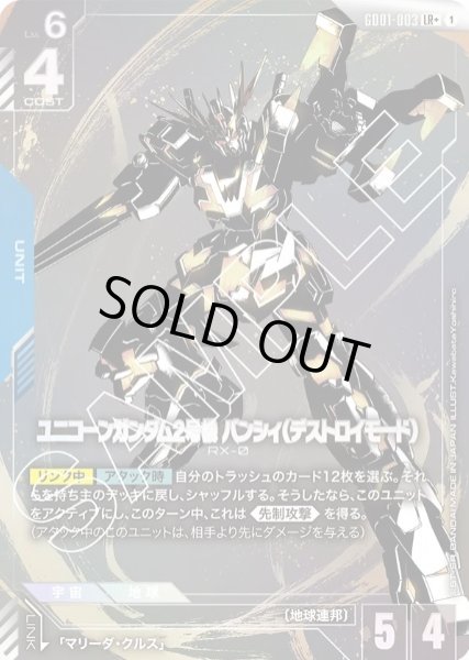 画像1: ユニコーンガンダム2号機 バンシィ（デストロイモード） 【GD01-003 LR +】パラレル (1)