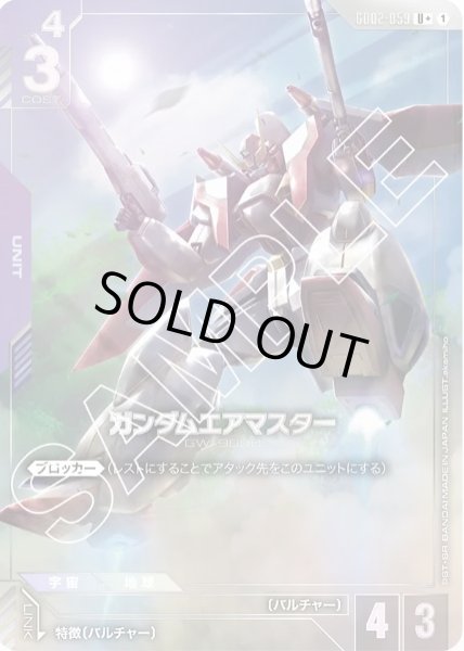 画像1: ガンダムエアマスター 【GD02-059 U +】パラレル (1)