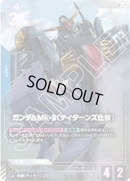 画像1: ガンダムMk-II（ティターンズ仕様） 【GD02-003 R +】パラレル (1)