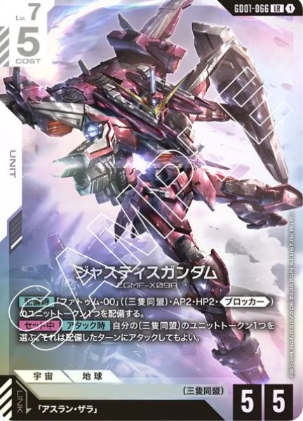 画像1: ジャスティスガンダム 【GD01-066 LR】 (1)