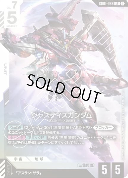 画像1: ジャスティスガンダム 【GD01-066 LR】 (1)
