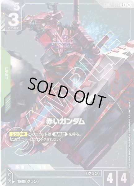 画像1: 赤いガンダム 【GD02-024 R +】 (1)