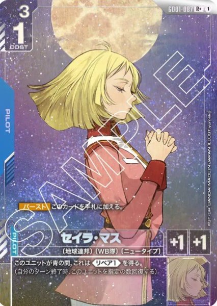 画像1: セイラ・マス 【GD01-087 R +】パラレル (1)