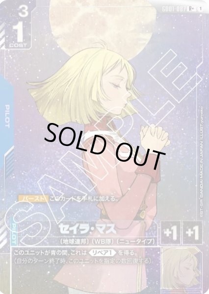 画像1: セイラ・マス 【GD01-087 R +】パラレル (1)