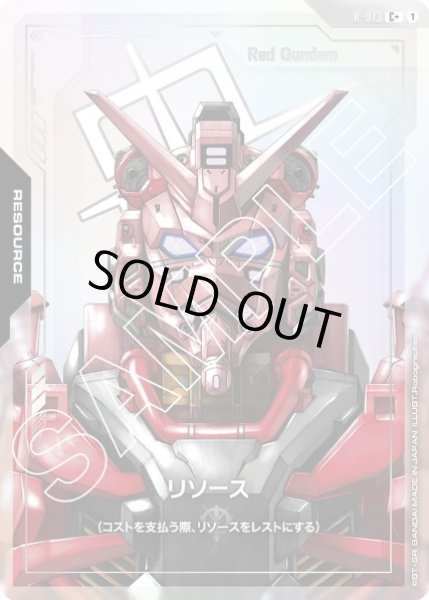 画像1: リソース 赤いガンダム 【R-013 C +】 (1)