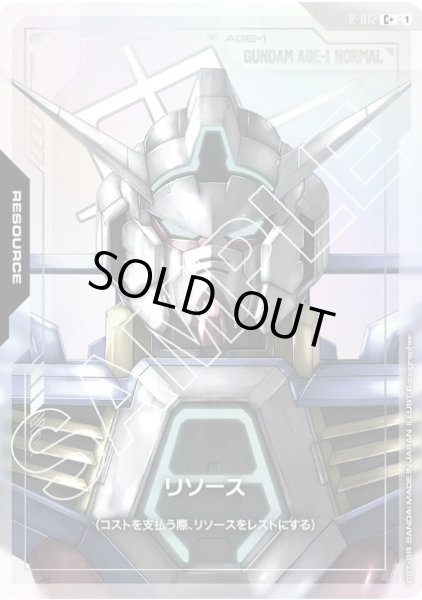 画像1: リソース  ガンダムAGE-1【R-012 C +】 (1)