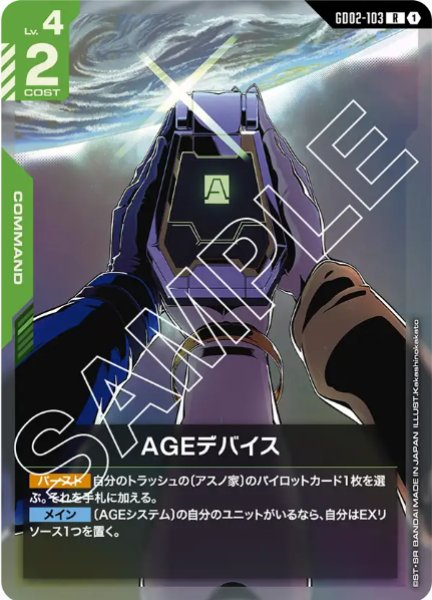 画像1: AGEデバイス　【GD02-103 R】 (1)