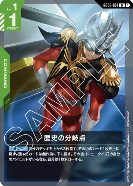 画像1: 歴史の分岐点　【GD02-104 U】 (1)