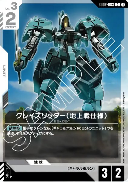 画像1: グレイズリッター（地上戦仕様）　【GD02-083 C】 (1)