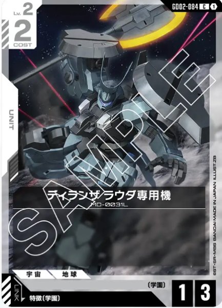 画像1: ディランザ ラウダ専用機　【GD02-084 C】 (1)