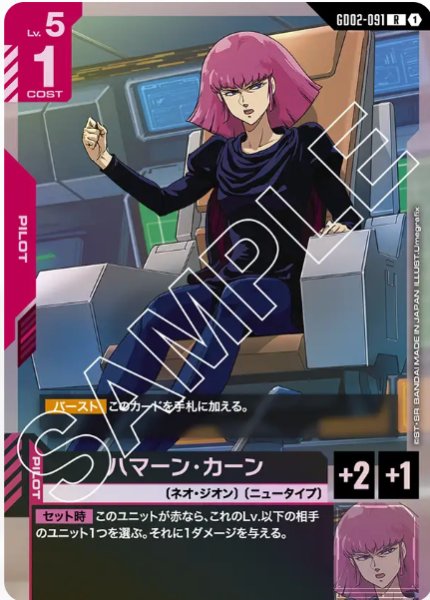 画像1: ハマーン・カーン　【GD02-091 R】 (1)