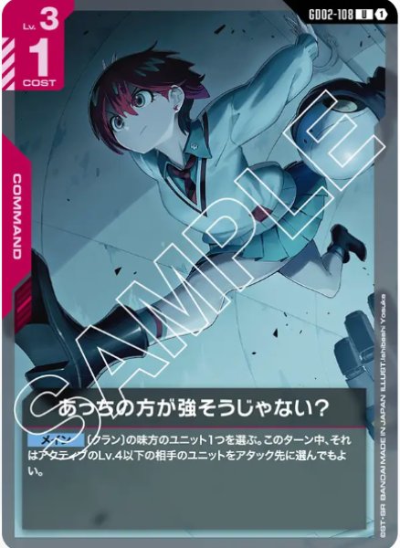 画像1: あっちの方が強そうじゃない？　【GD02-108 U】 (1)