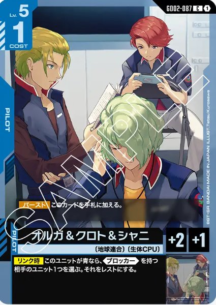 画像1: オルガ＆クロト＆シャニ　【GD02-087 C】 (1)