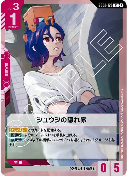 画像1: シュウジの隠れ家　【GD02-126 C】 (1)