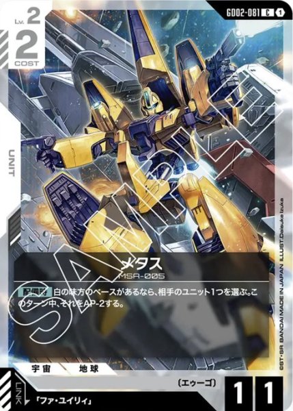 画像1: メタス　【GD02-081 C】 (1)