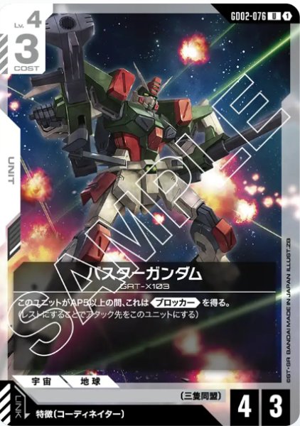 画像1: バスターガンダム　【GD02-076 U】 (1)