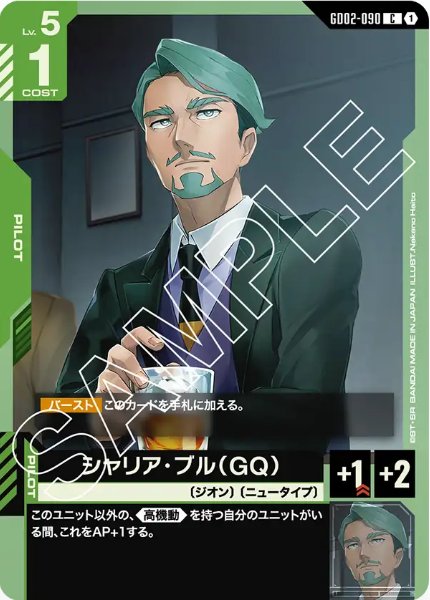 画像1: シャリア・ブル（GQ）　【GD02-090 C】 (1)