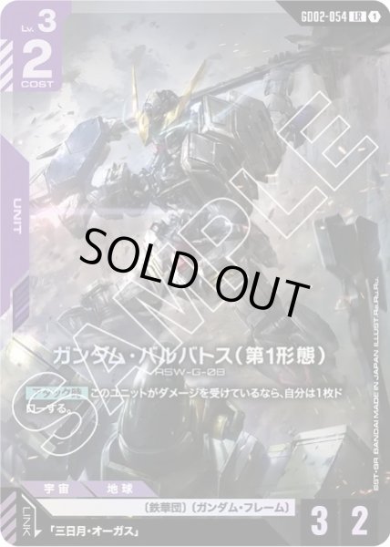 画像1: ガンダム・バルバトス（第1形態）【GD02-054 LR】 (1)