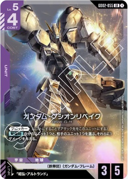 画像1: ガンダム・グシオンリベイク 【GD02-055 LR】 (1)