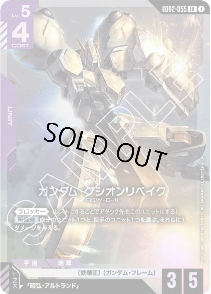 画像1: ガンダム・グシオンリベイク 【GD02-055 LR】 (1)