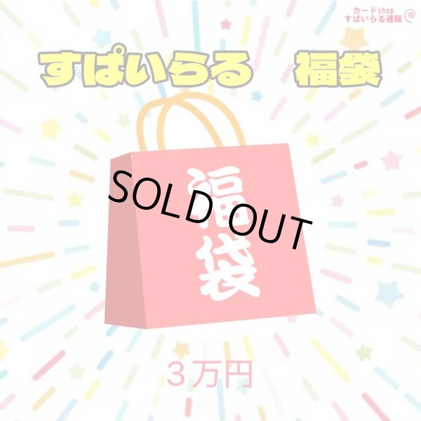 画像1: 遊戯王 すぱいらる　年末福袋　3万円　☆ (1)