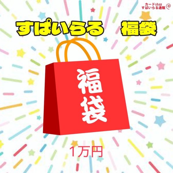 画像1: 遊戯王 すぱいらる　年末福袋　1万円　 (1)
