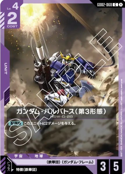 画像1: ガンダム・バルバトス（第3形態） 【GD02-068 C】 (1)