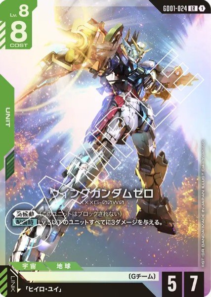 画像1: ウイングガンダムゼロ 【GD01-024 LR】 (1)
