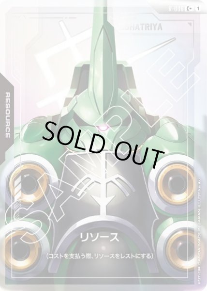 画像1: リソース クシャトリヤ  【R-006 C +】 (1)