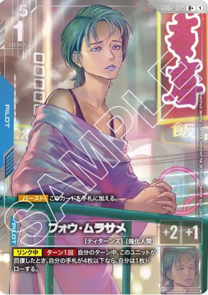 画像1: フォウ・ムラサメ 【GD02-085 R +】 (1)