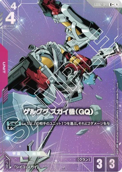 画像1: ゲルググ スガイ機（GQ） 【GD02-041 R +】 (1)