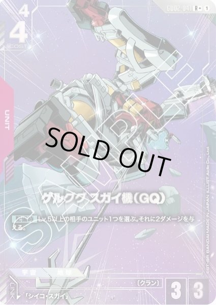 画像1: ゲルググ スガイ機（GQ） 【GD02-041 R +】 (1)