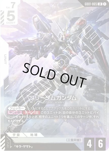 画像1: フリーダムガンダム 【GD01-065 LR】 (1)