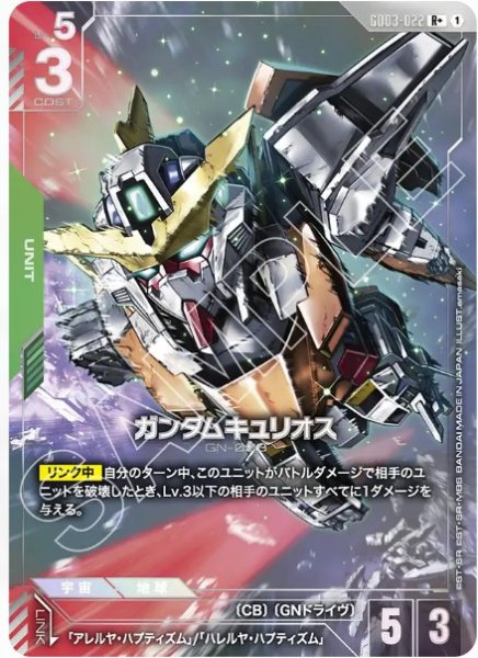 画像1: ガンダムキュリオス 【GD03-022 R +】 (1)