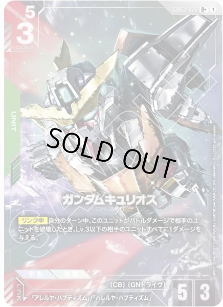 画像1: ガンダムキュリオス 【GD03-022 R +】 (1)