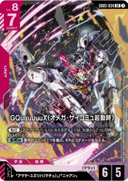 画像1: GQuuuuuuX（オメガ・サイコミュ起動時） 【GD03-034 LR】 (1)