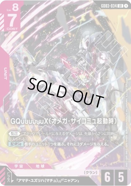 画像1: GQuuuuuuX（オメガ・サイコミュ起動時） 【GD03-034 LR】 (1)