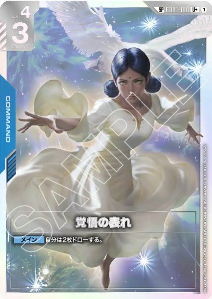 画像1: （SP）覚悟の表れ 【GD01-100 U +】 (1)