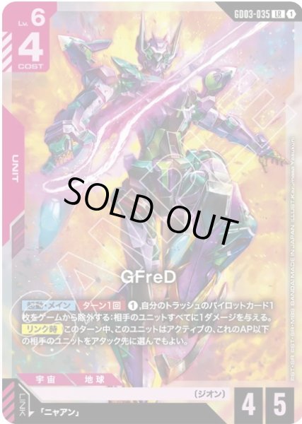 画像1: GFreD 【GD03-035 LR】 (1)