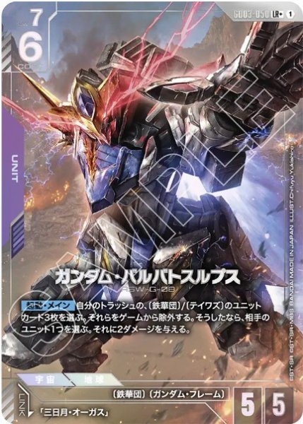 画像1: ガンダム・バルバトスルプス 【GD03-050 LR +】 (1)