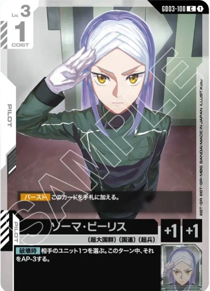 画像1: ソーマ・ピーリス 【GD03-100 C】 (1)