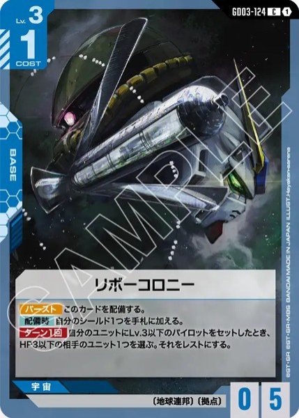 画像1: リボーコロニー 【GD03-124 C】 (1)