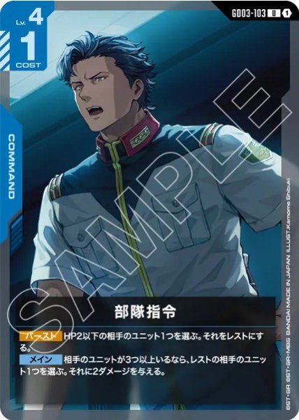 画像1: 部隊指令 【GD03-103 U】 (1)
