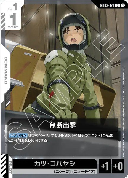 画像1: 無断出撃 【GD03-121 C】 (1)