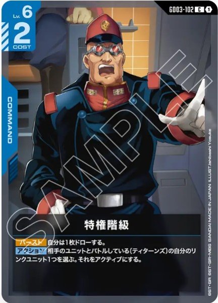 画像1: 特権階級 【GD03-102 C】 (1)