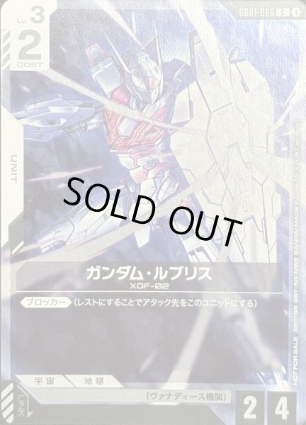 画像1: 【特価】ガンダム・ルブリス 【GD01-086 C】 (1)