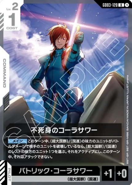 画像1: 不死身のコーラサワー【GD03-120 U】 (1)