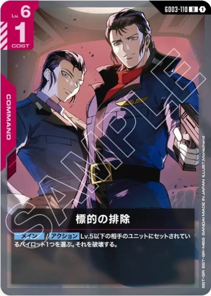 画像1: 標的の排除 【GD03-110 U】 (1)